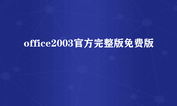 office2003官方完整版免费版