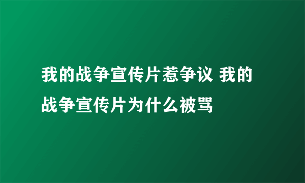 我的战争宣传片惹争议 我的战争宣传片为什么被骂