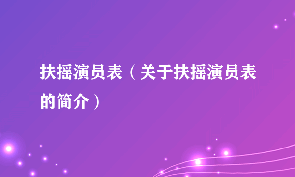 扶摇演员表（关于扶摇演员表的简介）