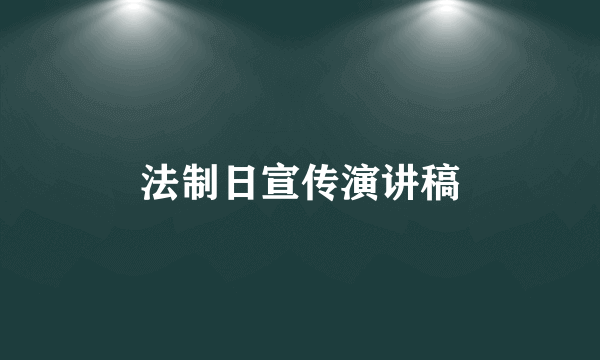 法制日宣传演讲稿