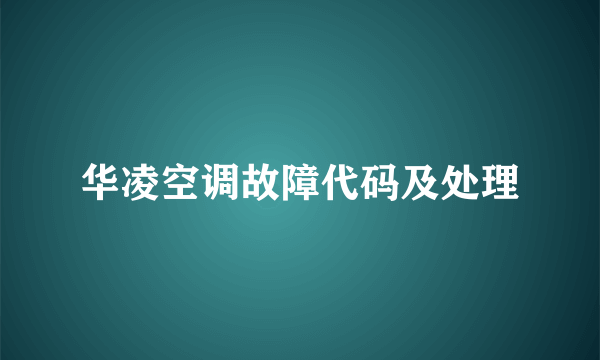 华凌空调故障代码及处理