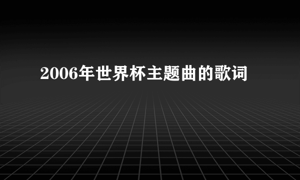 2006年世界杯主题曲的歌词