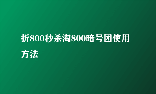 折800秒杀淘800暗号团使用方法