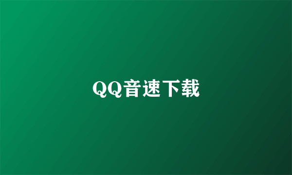 QQ音速下载