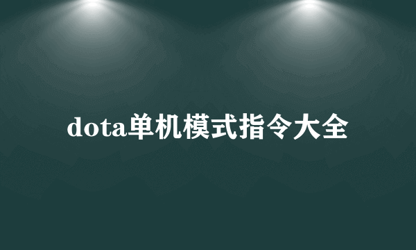 dota单机模式指令大全