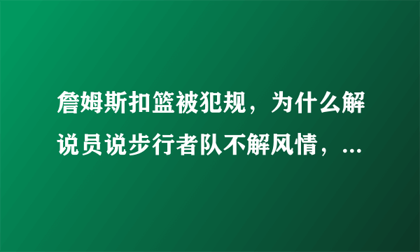 詹姆斯扣篮被犯规，为什么解说员说步行者队不解风情，当时情况如何？你怎么看？