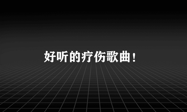 好听的疗伤歌曲！