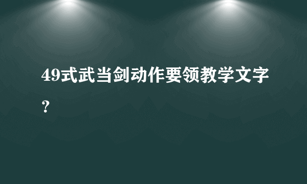 49式武当剑动作要领教学文字？