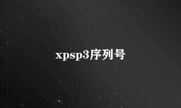 xpsp3序列号