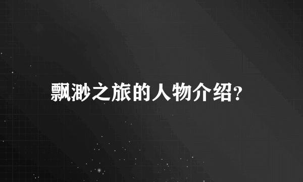 飘渺之旅的人物介绍？