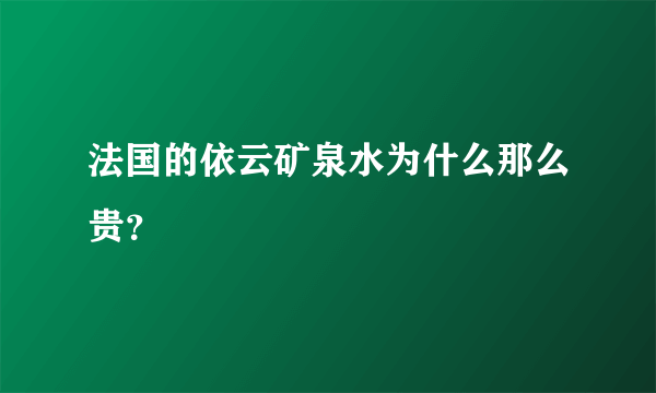 法国的依云矿泉水为什么那么贵？