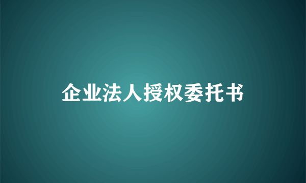 企业法人授权委托书