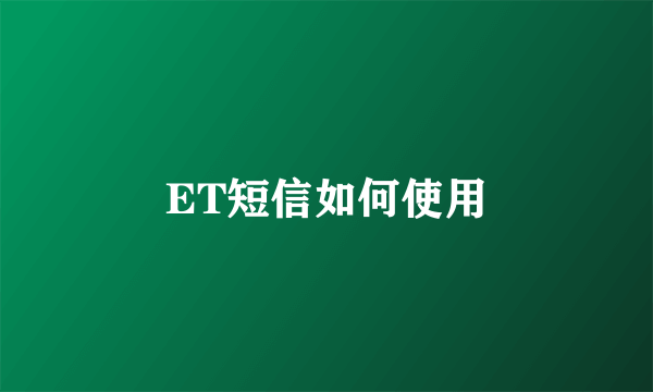 ET短信如何使用