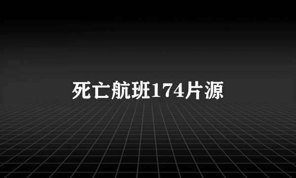 死亡航班174片源