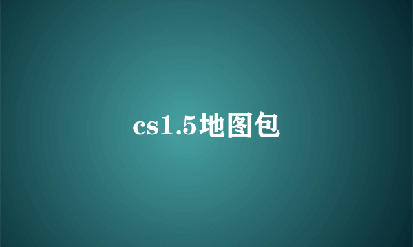 cs1.5地图包