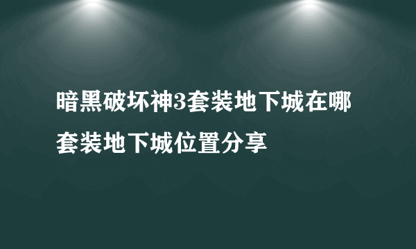 暗黑破坏神3套装地下城在哪 套装地下城位置分享