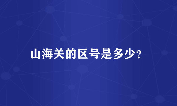 山海关的区号是多少？