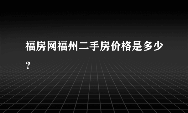 福房网福州二手房价格是多少？