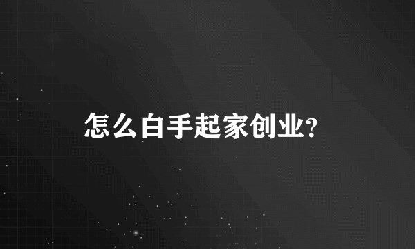 怎么白手起家创业？