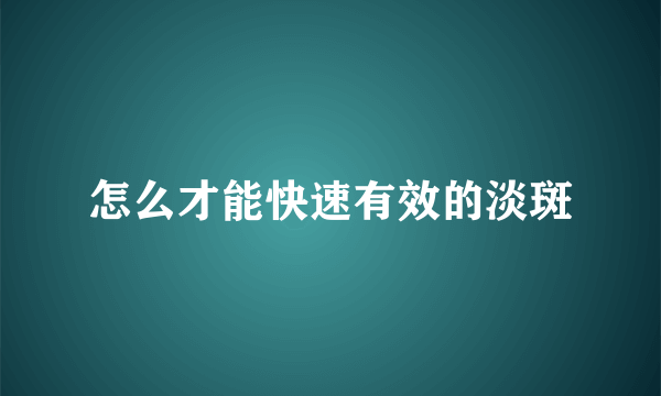 怎么才能快速有效的淡斑