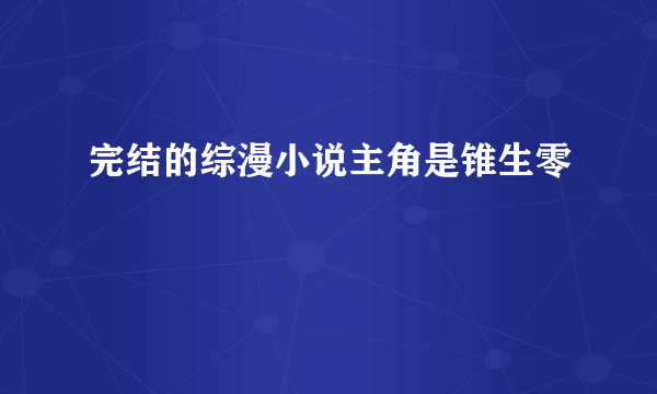 完结的综漫小说主角是锥生零