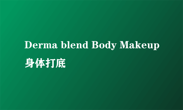 Derma blend Body Makeup身体打底