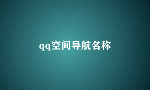 qq空间导航名称