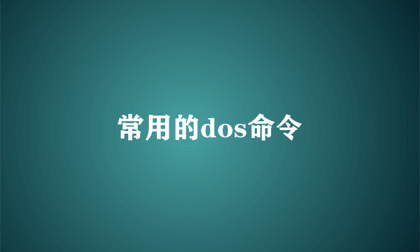 常用的dos命令