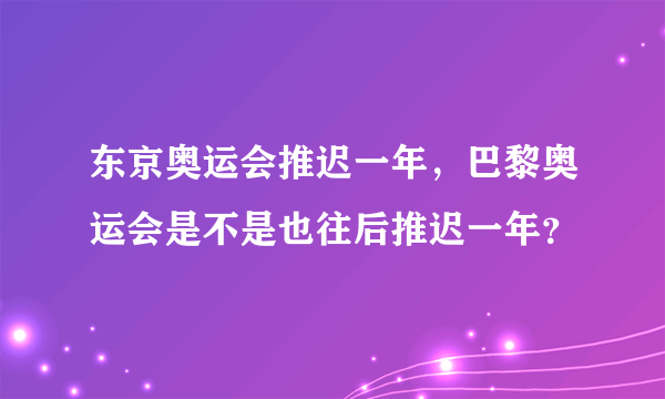 东京奥运会推迟一年，巴黎奥运会是不是也往后推迟一年？