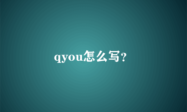 qyou怎么写？