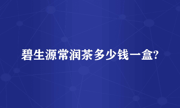 碧生源常润茶多少钱一盒?