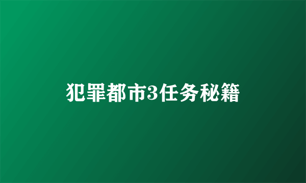 犯罪都市3任务秘籍