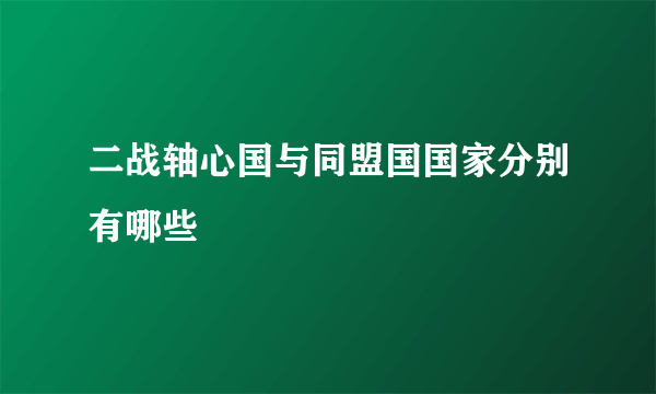 二战轴心国与同盟国国家分别有哪些