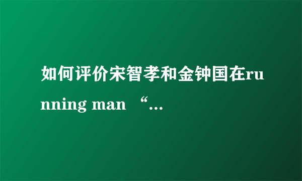 如何评价宋智孝和金钟国在running man “被下车”事件？