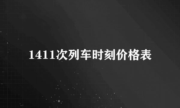 1411次列车时刻价格表