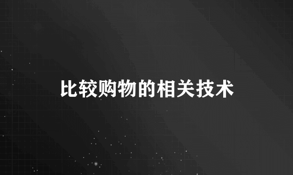 比较购物的相关技术