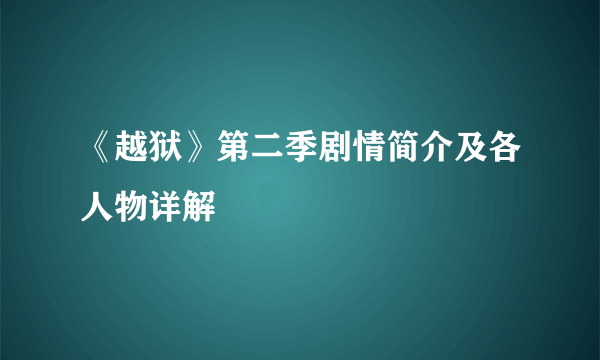 《越狱》第二季剧情简介及各人物详解