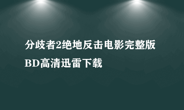 分歧者2绝地反击电影完整版BD高清迅雷下载