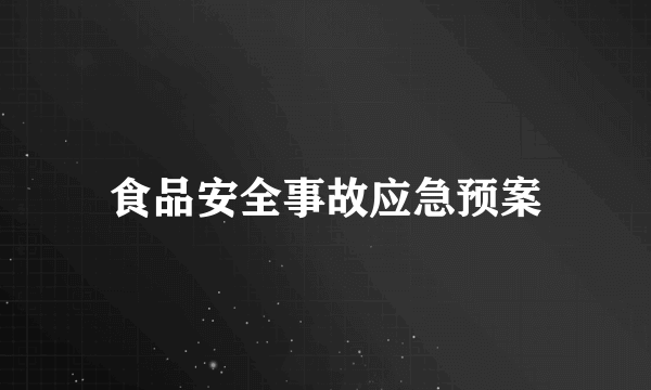 食品安全事故应急预案