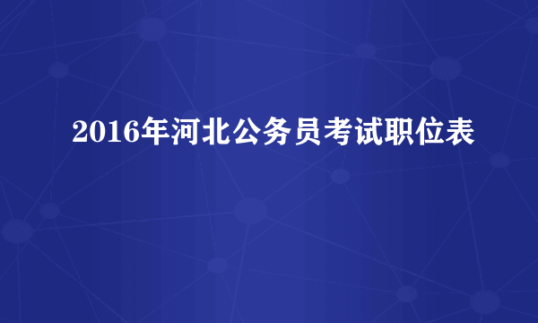 2016年河北公务员考试职位表