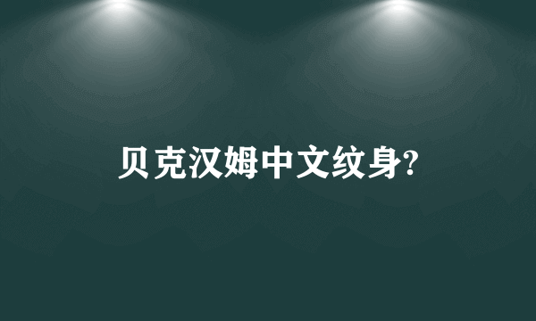 贝克汉姆中文纹身?