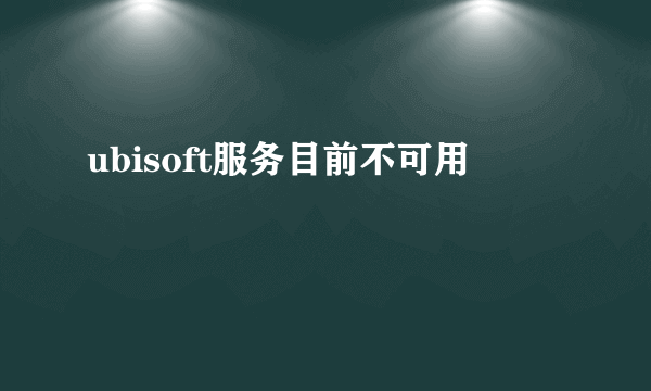 ubisoft服务目前不可用