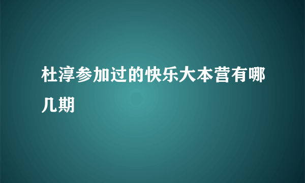 杜淳参加过的快乐大本营有哪几期