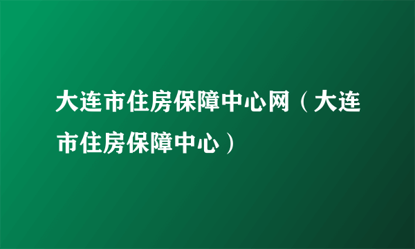 大连市住房保障中心网（大连市住房保障中心）