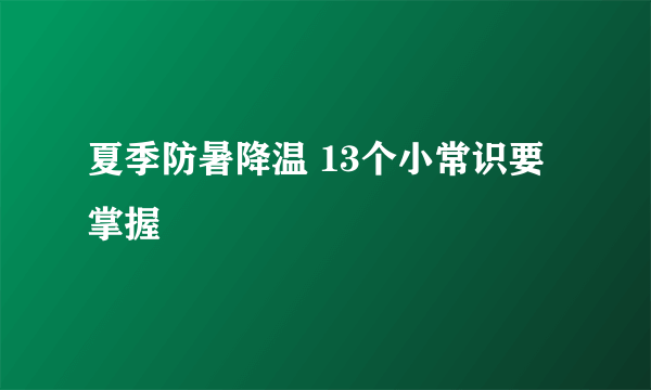 夏季防暑降温 13个小常识要掌握