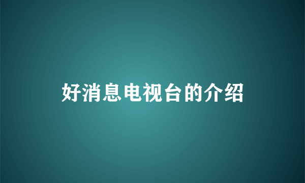 好消息电视台的介绍