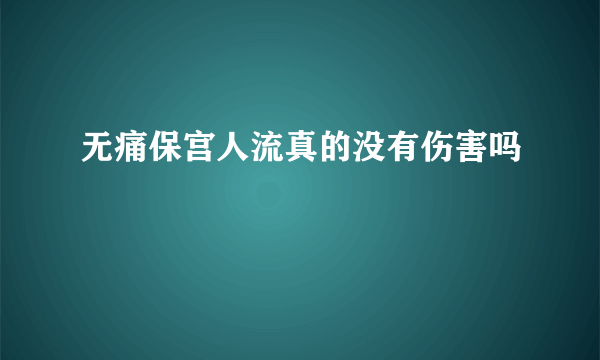 无痛保宫人流真的没有伤害吗