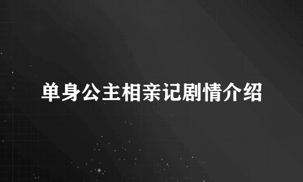 单身公主相亲记剧情介绍