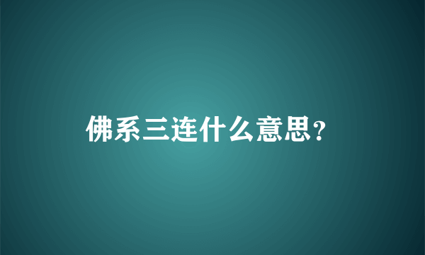 佛系三连什么意思？