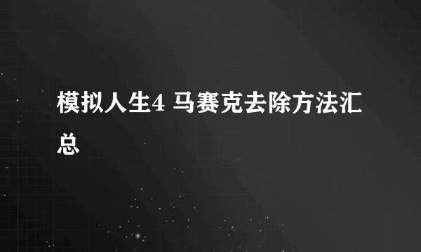 模拟人生4 马赛克去除方法汇总